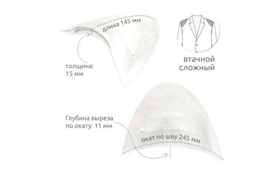 Подплечники втачные сложные (детские), белые, 15 мм