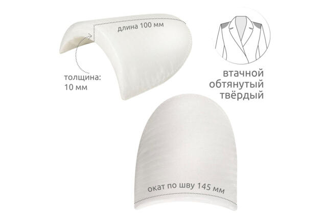 Подплечники обтянутые втачные ОВТ10 твердые, белые, 10 мм