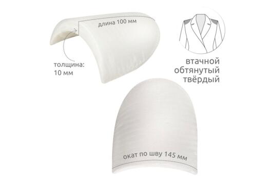 Подплечники обтянутые втачные ОВТ10 твердые, белые, 10 мм