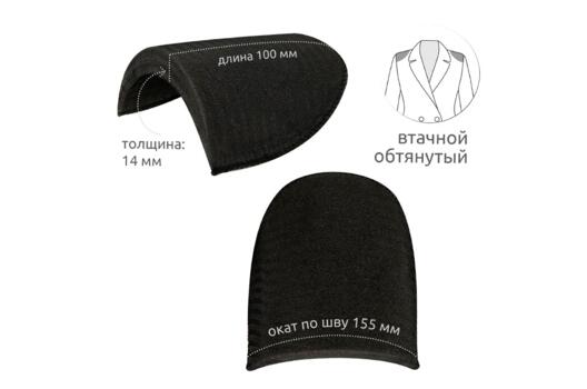 Подплечники обтянутые втачные, черные, 14 мм