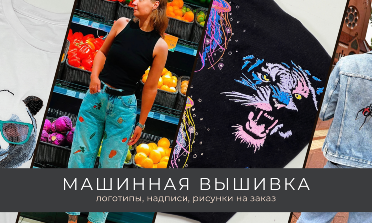 Машинная вышивка на заказ