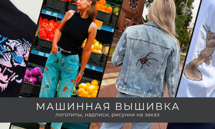 Машинная вышивка на заказ