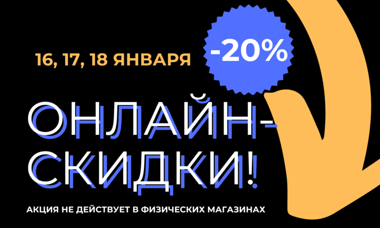 -20% при заказе через сайт!