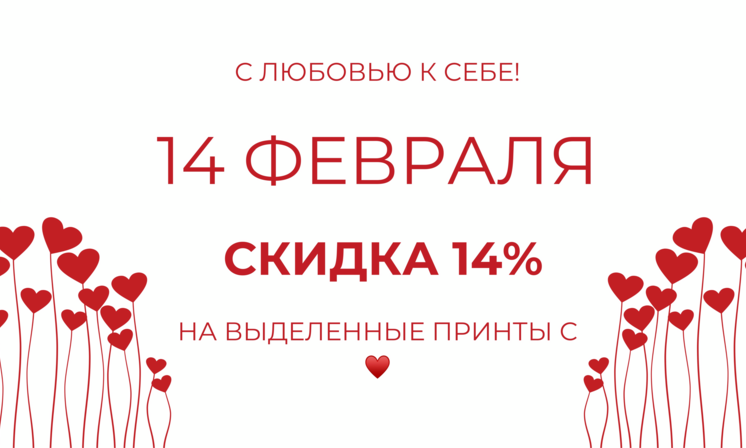 Влюблённые скидки!