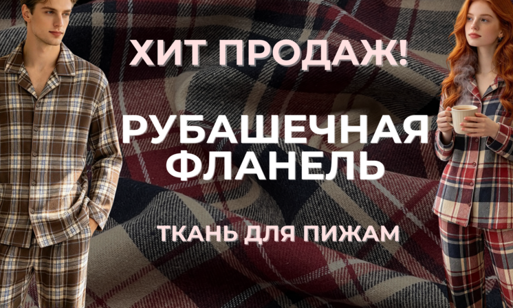 Рубашечная фланель