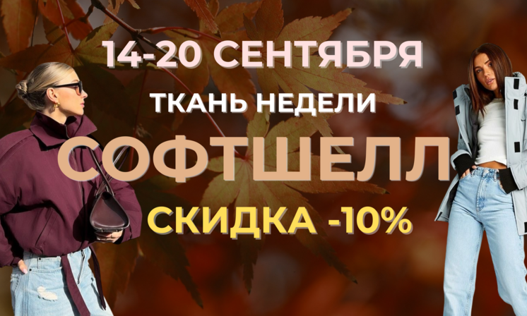 Курточная мембрана - СОФТШЕЛЛ, -10%