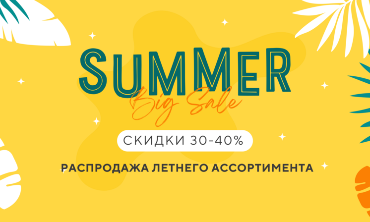 Распродажа летнего ассортимента